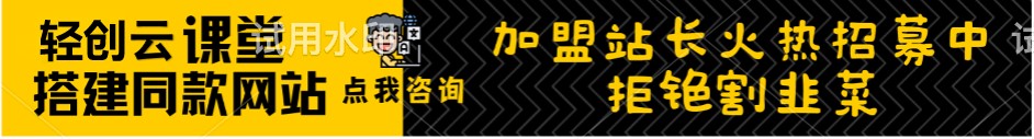 加盟轻创云网创，加盟搭建同款知识付费资源网站，实现长期稳定被动收入~-轻创云网创